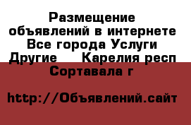 Размещение объявлений в интернете - Все города Услуги » Другие   . Карелия респ.,Сортавала г.